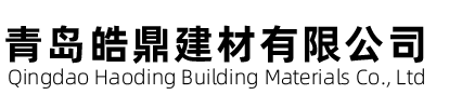 青岛皓鼎建材有限公司